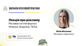 Реклама на платформах Pinterest, Snapchat, TikTok | Марафон Креативної Практики