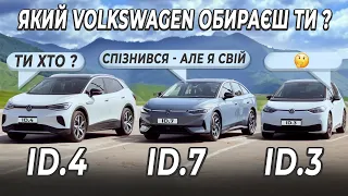 Volkswagen ID.7 запізнився з виходом |Порівнюємо з VW ID.4 та VW ID.3