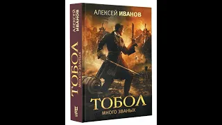 Фрагмент книги: "Тобол. Много званых" (автор Алексей Иванов)