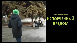 Короткометражный фильм "Испорченный вредом"