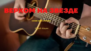 Верхом на звезде. кавер на гитаре.