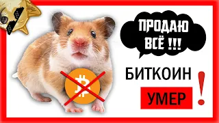 ❌❌❌ БЫЧИЙ РЫНОК ЗАКОНЧИЛСЯ??! ГДЕ ДНО?! | Биткоин Прогноз Крипто Новости | Bitcoin BTC Как 2021 ETH