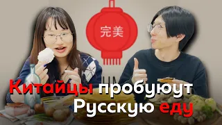 Тан и Инцзе пробуют русскую еду!