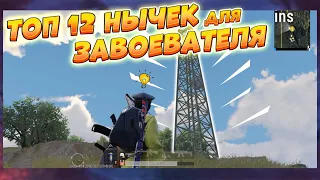 PUBG MOBILE | Топ 12 нычек для завоевателя🌟