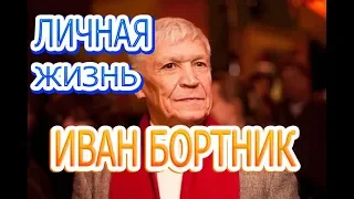 Иван Бортник - Интересные факты личной жизни, жена, дети. Народный артист, актер.