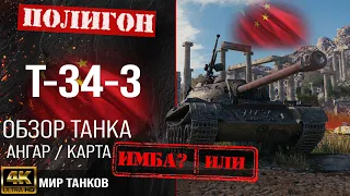 Review of T-34-3 guide medium premium tank of China | armor T-34-3 equipment