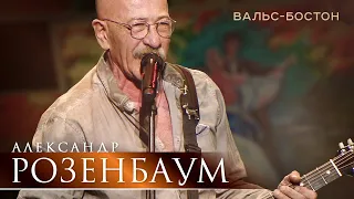 Александр Розенбаум - Вальс-Бостон (концерт «С Днём Победы!», БКЗ «Октябрьский», 2021)