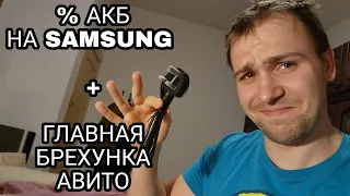 Как определить состояние акб Samsung galaxy и выявить брехуна на авито