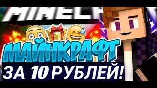 Купил лицензию MINECRAFT за 10 рублей!