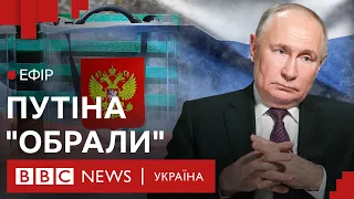 Новий термін Путіна. Що це означає для України і Росії | Ефір ВВС