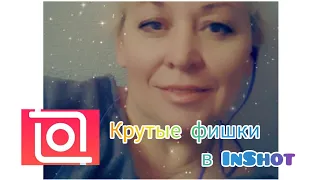 Как наложить два видео друг на друга с помощью приложения InShot .