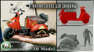 Мотовездеход из мотороллера для диорамы. DIY / 3д модель / ATV - 3d model for diorama.