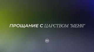 Прощание с Царством „Меня“.  Евгений Бахмутский. 04.02.2024