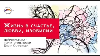 Я часть вселенной, вселенная часть меня. Нейрографика - территория любви / Елена Калмыкова