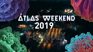 Atlas Weekend 2019 в цифрах