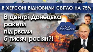 5 тисяч росіян підірвали ракети в центрі Донецька?! | В Херсоні відновили світло на 75% | PTV.UA
