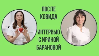 Осложнения после ковида: обсуждаем с Ириной Барановой, специалистом интегративной медицины