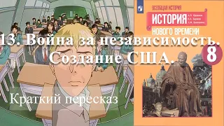 13. Война за независимость. Создание США. История Нового времени. 8 класс - Просвещение 2020 год.