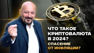 Что такое криптовалюта в 2024? Спасение от инфляции?