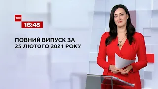 Новости Украины и мира | Выпуск ТСН.16:45 за 25 февраля 2021 года