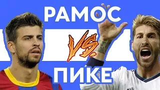 РАМОС vs ПИКЕ - Рэп о футболе