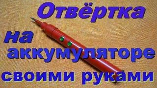 🔋🔋Аккумуляторная отвёртка ,своими руками!🔋🔋