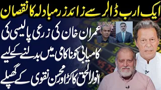 Agricultural policy of Imran Khan | Scams of Anwar Haq Kakar and Mohsin Naqvi | Orya Maqbool Jan