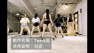 碗公Twerk教學13：站姿垂直菱形、站姿Twerk圓 || WanGong's Twerk Tutorial #13