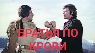 "БРАТЬЯ ПО КРОВИ"  вестерн (1975)