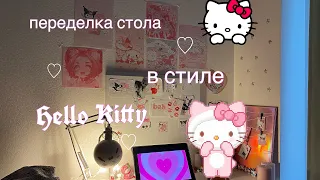 переделка стола в стиле hello kitty💗/kitty_luv☠️