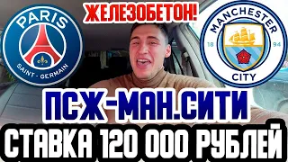 ШОК! СТАВКА 120 000 РУБЛЕЙ НА ПСЖ-МАНЧЕСТЕР СИТИ! ПРОГНОЗ/ЛИГА ЧЕМПИОНОВ!