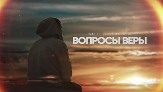 Bahh Tee - Вопросы веры (AUDIO)