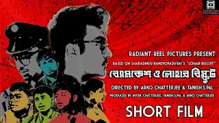 Byomkesh O Lohar Biscuit | Unofficial Short Film | Radiant Reel Pictures | 4k (With Subs)