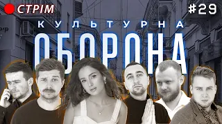 Аня Трінчер | КУЛЬТУРНА ОБОРОНА STREAM 29 | Тернопіль