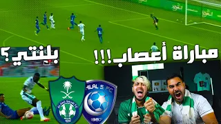 ردة فعل مباشرة🔴 على كلاسيكو المملكة الاهلي والهلال | الحكم خرب المباراة | مباراة اعصاب 😡😡