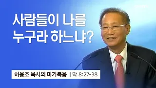 [20강] 사람들이 나를 누구라 하느냐? (마가복음 8:27~38) | 하용조 목사 | 하용조 목사의 마가복음 강해