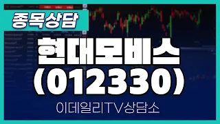 현대모비스(012330) - 종목상담 문현진 멘토 (20240530)