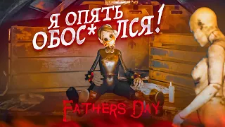 ОПЯТЬ ХОРРОР И ОПЯТЬ Я ОБОС*@ЛСЯ! ДА СКОЛЬКО УЖЕ МОЖНО ТО?! (Father's Day)