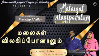 மலைகள் விலகிப்போனாலும் | Worship Medley | Bro. Sam Moses | Trinita Robinson | Tamil Christian Song