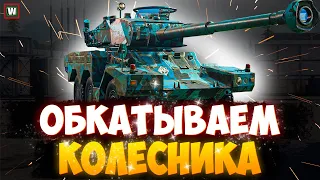 Ввели первого колесника ► Обкатываем ERC 90 F4 ► Tank Company