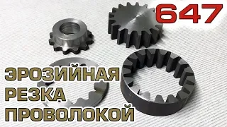 Эрозийная резка проволокой