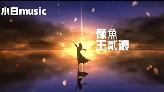 music-王貳浪-像魚 像雲在天空中停靠夜晚的來到 也不會忘了陽光的溫暖我要忘了你的樣子 像魚忘了海的味道