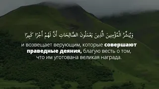 Чтец: Идрис Абкар Сура 17 Аль-Исра (Ночной перенос) аяты 9-14 Красивое чтение Кур'ана!