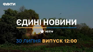 Новини Факти ICTV - випуск новин за 12:00 (30.07.2023)
