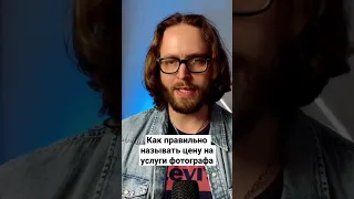 Как правильно называть цену на услуги фотографа