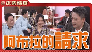 【美麗人生 壯志高飛】EP167 阿布拉以冠軍救了一菲為由，向家興、蘇月提出了什麼樣的請求 ...？ | 台視60週年大戲 | Life is Beautiful S5