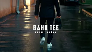 Bahh Tee  - Белые Найки (Премьера клипа)