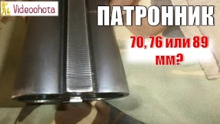 Патронник! Какой выбрать - 70, 76 или 89 мм? Videoohota