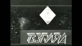 «Взгляд». Фрагменты (1989 — 1997)