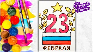 Простой рисунок на 23 февраля - урок рисования. Рисуем вместе